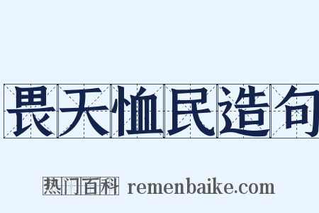 畏天恤民造句是什么意思的图片